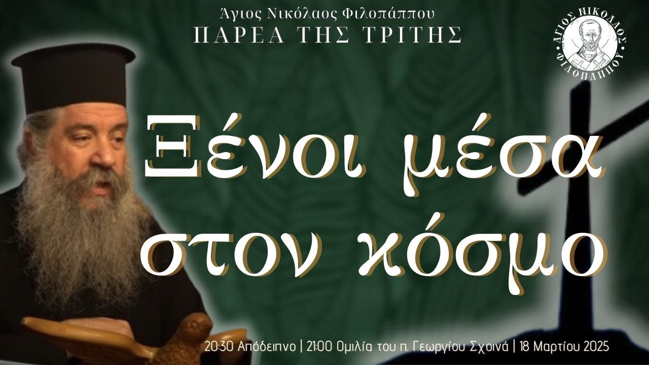 «Ξένοι μέσα στον κόσμο» - Παρέα της Τρίτης, 18 Μαρτίου 2025