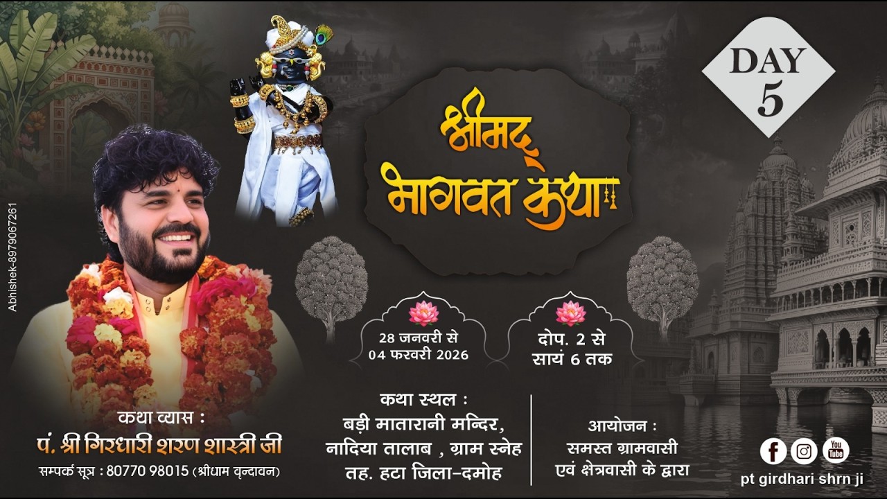 day 5- संगीतमय श्रीमद् भागवत कथा/पं. श्री गिरधारी शरण जी महाराज श्रीधाम वृंदावन/बड़ी माता मंदिर रनेह