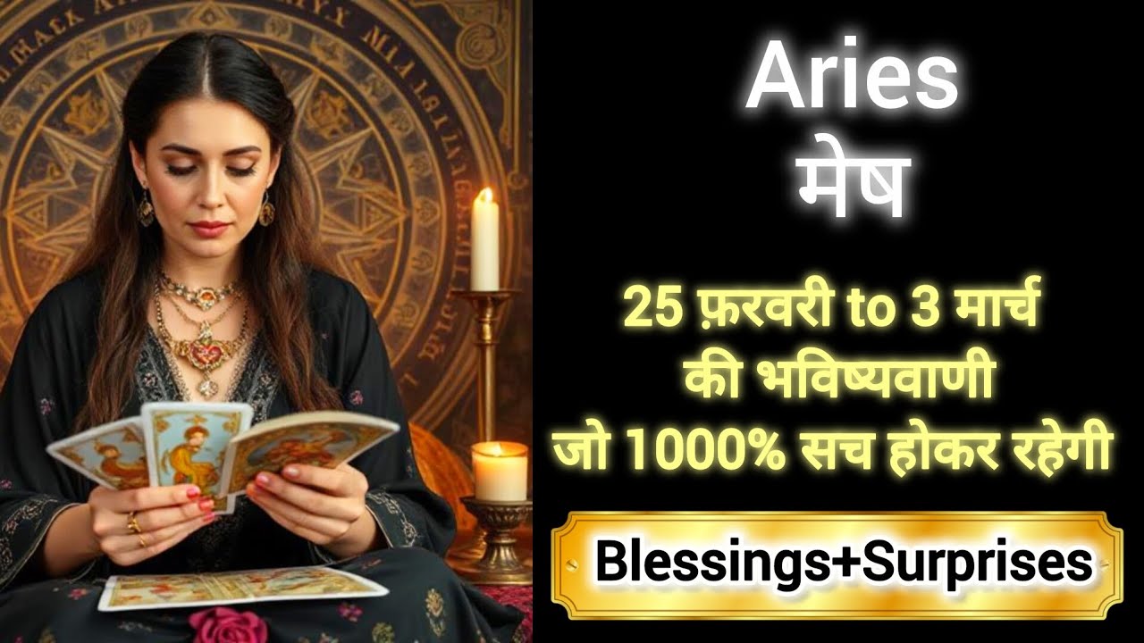 ARIES 🎊🎖️ मेष राशी 25 फ़रवरी to 3 मार्च 2026💯🌸 MESH Rashi  2026🌹🌈 #aries #horoscope #tarot 