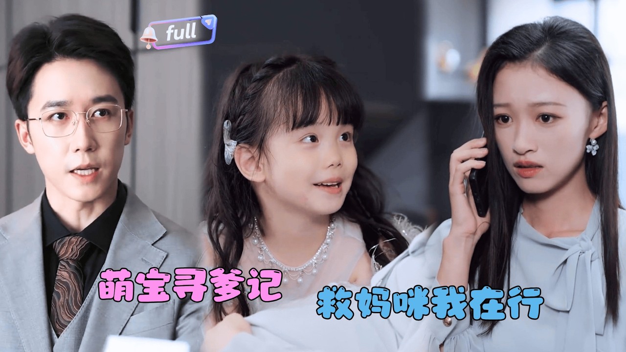 [MULTI SUB]✨《萌宝寻爹记救妈咪我在行》🎐千金被父母和妹妹抛弃？生下女儿后病危了？#MiniDrama#精彩大陆短剧