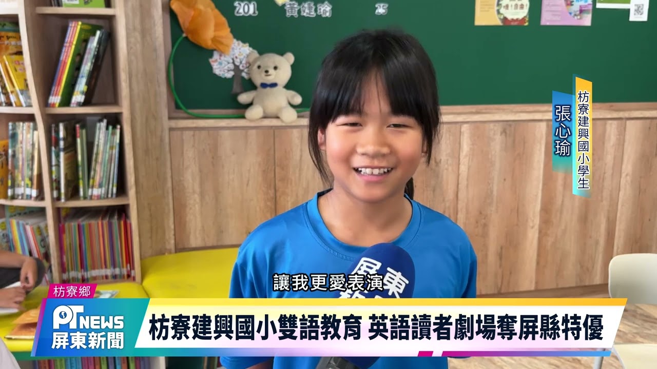 枋寮建興國小雙語教育 英語讀者劇場奪屏縣特優