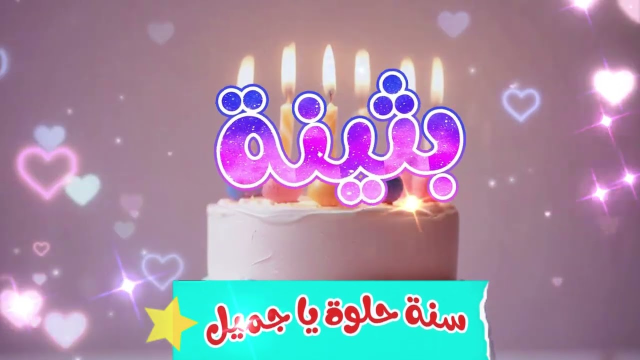 أغنية سنة حلوة يا بثينة - Happy Birthday Bothayna