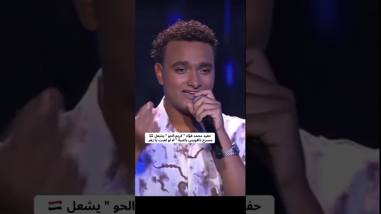 مرحلة صوت وبس حفيد محمد فؤاد (كريم الحو ) يشعل مسرح ذا فويس اغنية   «اه لو لعبت يا زهر»  