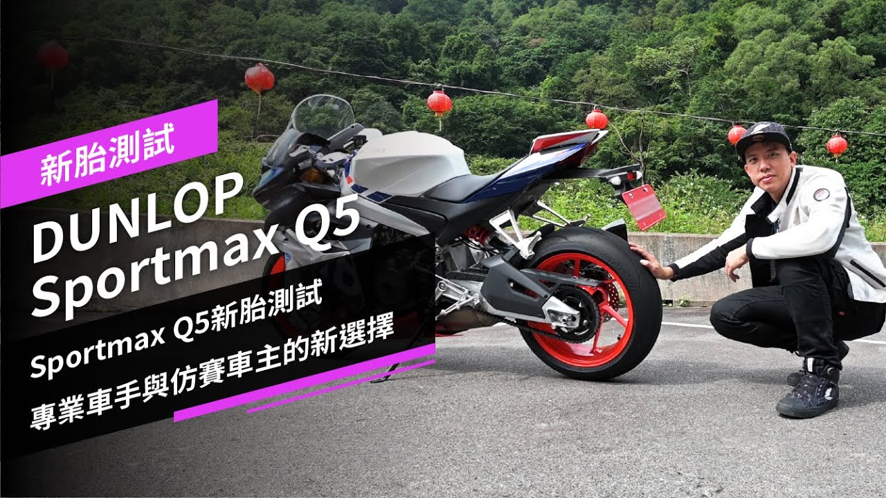 DUNLOP Sportmax Q5新胎測試，專業車手與仿賽車主的新選擇，站長實測
