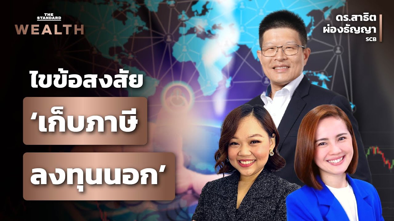 ไขข้อสงสัย ‘เก็บภาษีลงทุนนอก’ | THE STANDARD WEALTH