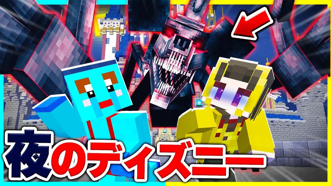 夜のディズニーランドが怖すぎた...ディズニーから脱出しろ😱【まいくら / マインクラフト】