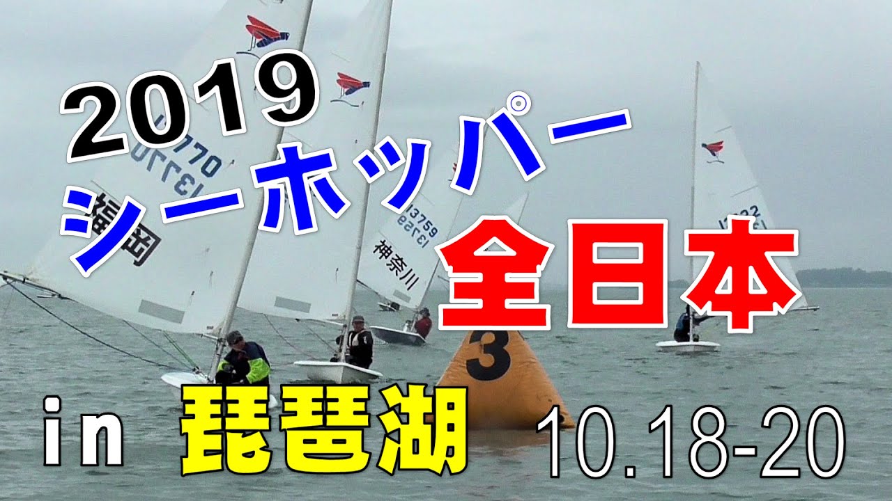 2019シーホッパー全日本in琵琶湖