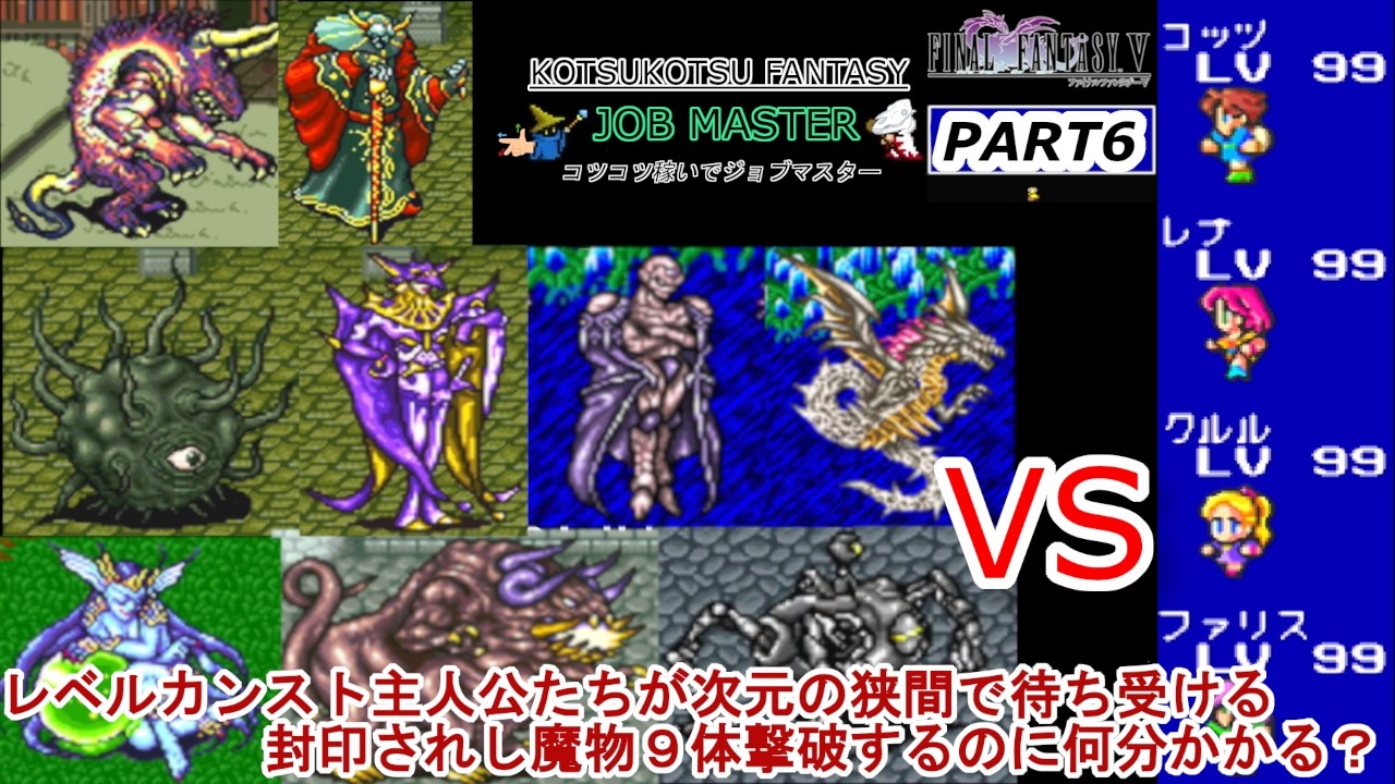 【FF5】全ジョブマスターの旅 #6＜次元の狭間無双＞【コツコツ】