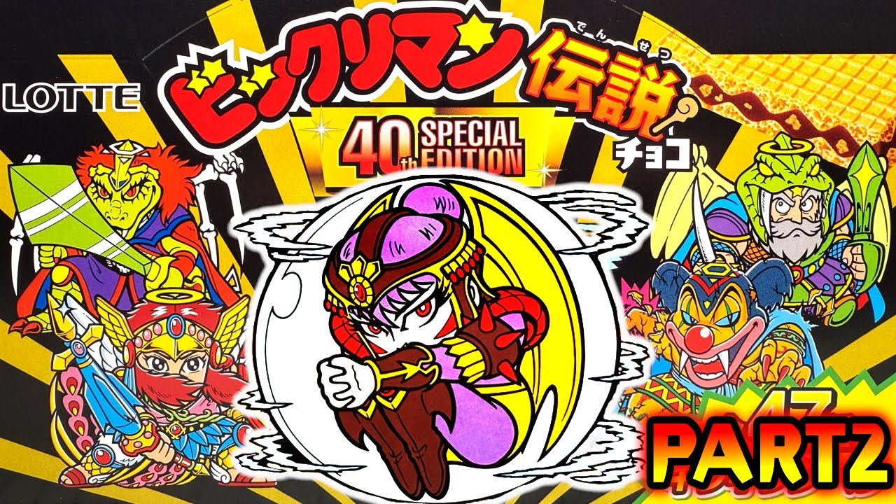 ビックリマン伝説チョコ 悪魔VS天使 40thスペシャルエディション 全47種シークレットあり！開封レビュー【PART2】