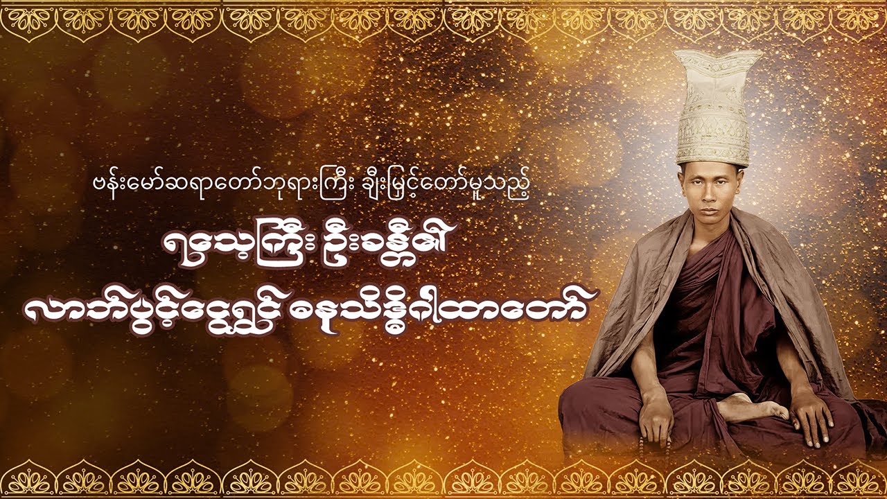 လာဘ်ပွင့်၊ ငွေရွှင် ဓနသိဒ္ဓိဂါထာတော် #ရသေ့ကြီးဦးခန္တီ #ဓနသိဒ္ဓိဂါထာ