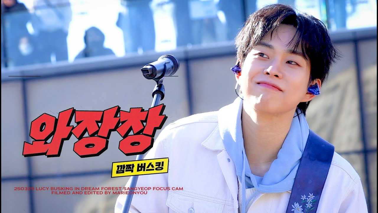[4K] 250329 루시 (LUCY) '와장창' 깜짝 버스킹 최상엽 직캠 FULL VER. ( SANGYEOP FOCUS ) @북서울꿈의숲
