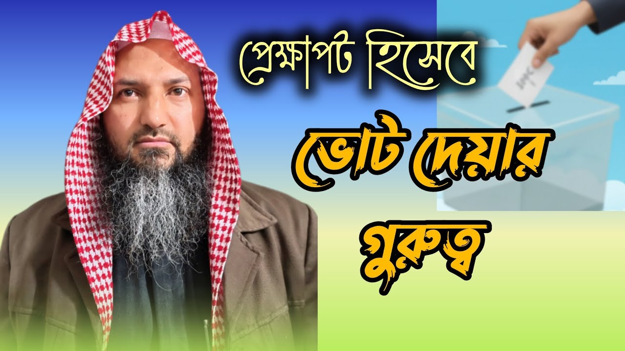 প্রেক্ষাপট হিসেবে ভোট দেয়ার গুরুত্ব - বশির বিন আব্দুল্লাহ @Islamic Video Al Hadish @Islamic dawat vote