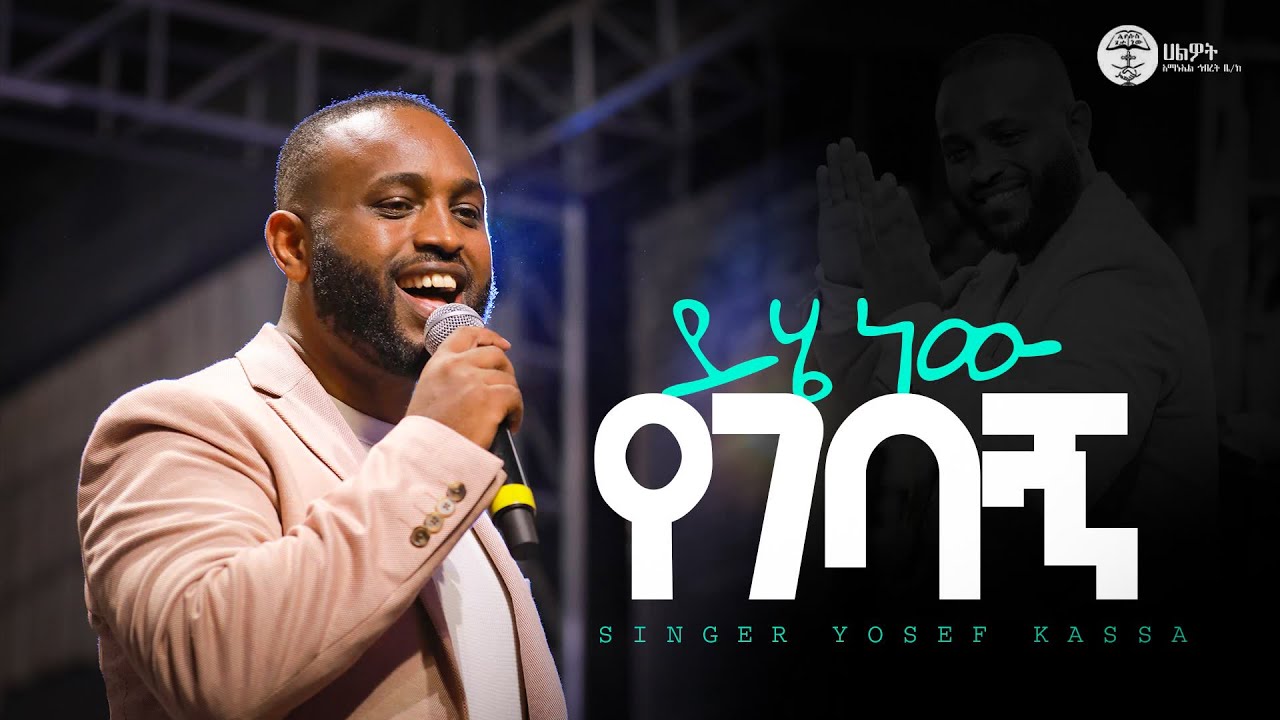 ይሄ ነው የገባኝ | PASTOR SINGER YOSEF KASSA | Live Worship | Halwot E.U.C | #2025