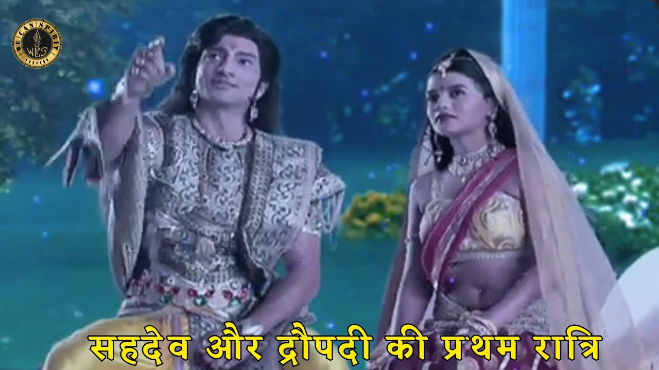 महाभारत शादी के बाद सहदेव और द्रौपदी की प्रथम रात्रि  - Mahabharat Draupadi episode 27