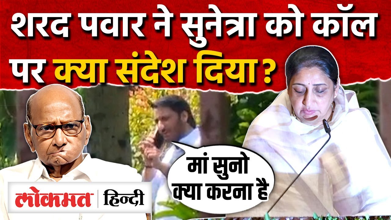 Sunetra Pawar बनी उपमुख्यमंत्री , दोनों NCP साथ आएगी? Sharad Pawar I Maharashtra News I SK2