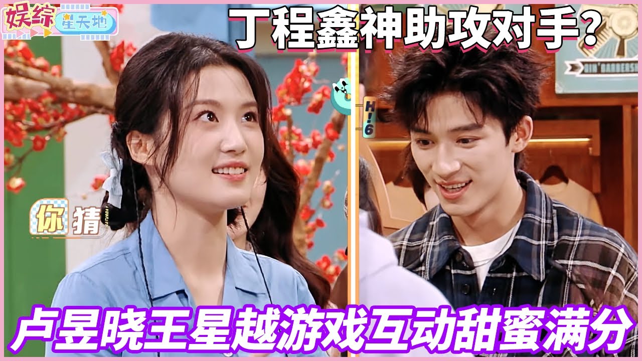 卢昱晓王星越游戏互动甜蜜满分，丁程鑫神助攻对手？#卢昱晓 #王星越 #丁程鑫 #你好星期六