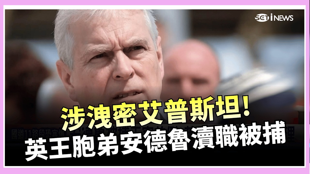 涉洩密艾普斯坦 英王胞弟安德魯瀆職被捕訊問 「皇室被捕」英王罕見發聲：依法辦理│國際關鍵字20260220│三立iNEWS