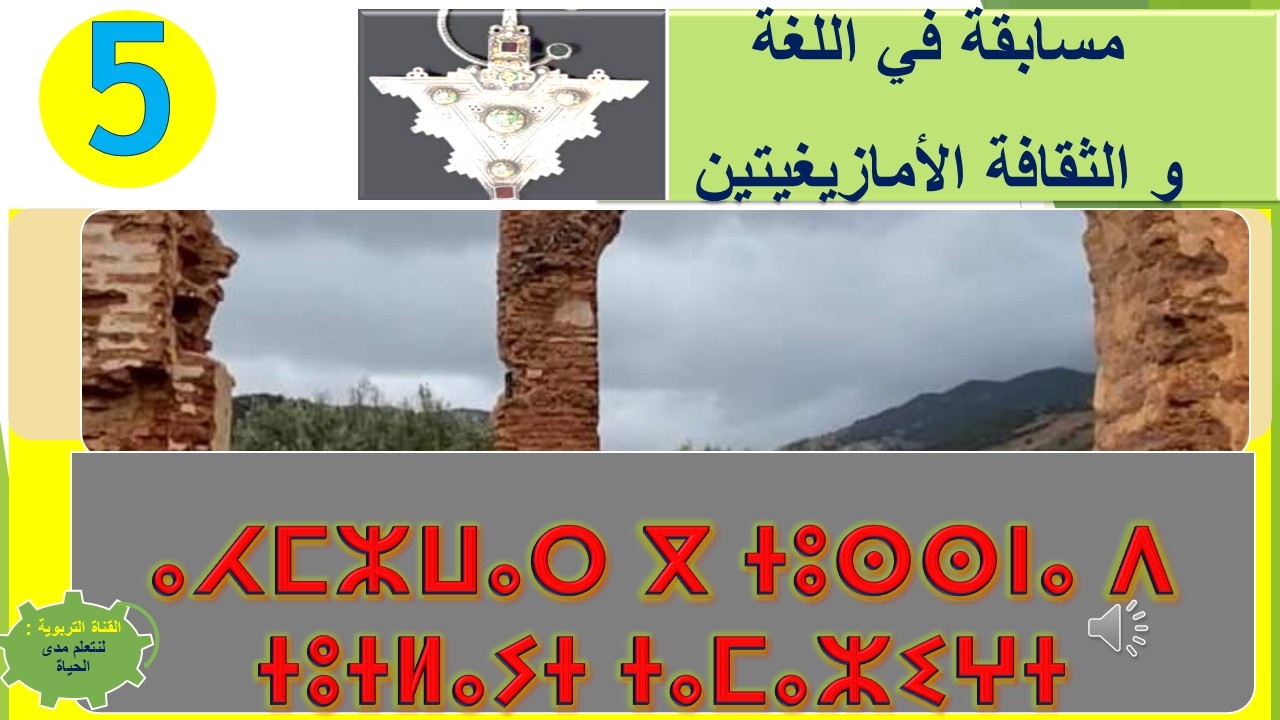 ⴰⵃⵎⵣⵡⴰⵔ 5 مسابقة في اللغة و الثقافة الأمازيغييتين