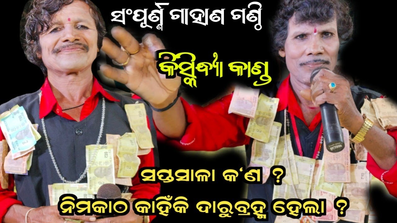 ସଂପୂର୍ଣ୍ଣ ଗାହାଣ ଗଣ୍ଠି//ପ୍ରଶ୍ନ ଉତ୍ତର//କିସ୍କିନ୍ଧ୍ୟାକାଣ୍ଡ ବାଳିବଧ//ଗାୟକ ଶ୍ରୀ ବାଉରୀବନ୍ଧୁ ଭୁୟାଁ//RB Jatra