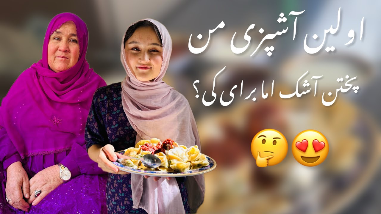 پختن آشک 