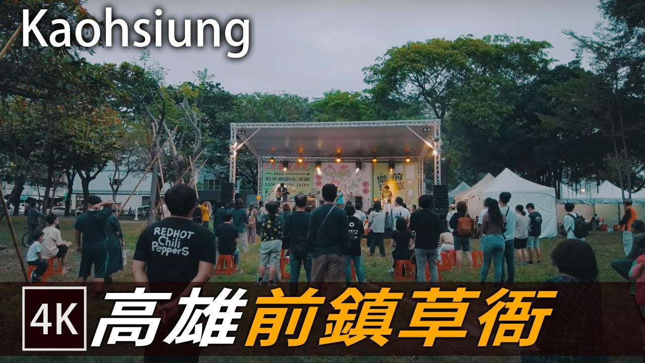 高雄步行 / 前鎮草衙 前草創創生活節 / Cianjhen Caoya lifestyle Festival / 4k