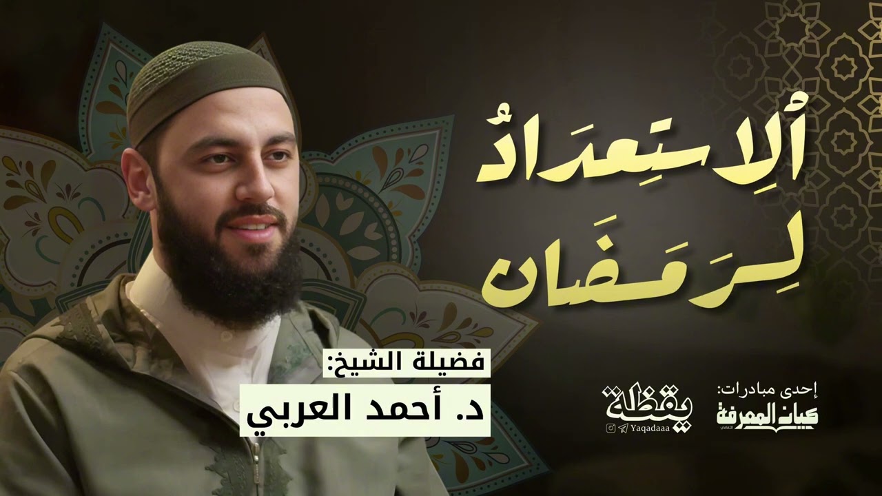 الاستعداد لرمضان || الشيخ د. أحمد العربي