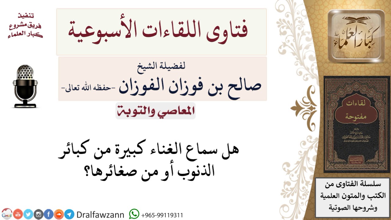 هل سماع الغناء من الكبائر؟ لمعالي الشيخ صالح الفوزان