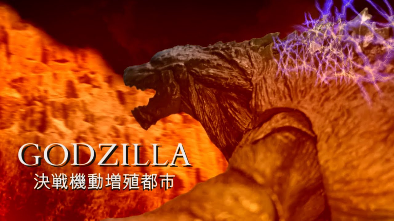 GODZILLA 決戦機動増殖都市 City on the Edge of Battle ～Stop motion～【s.h.monsterArtsゴジラコマ撮り】
