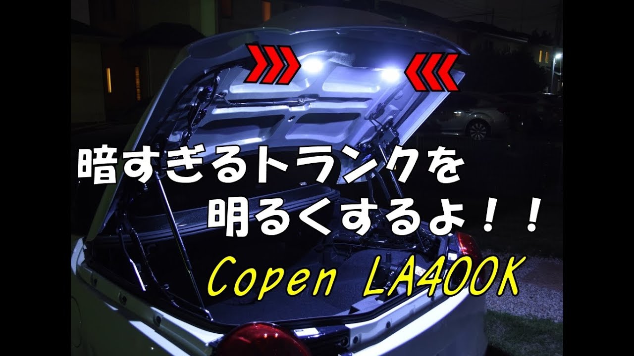 誰でもできる「コペンのトランクにライトを付けてみたよ」♪※長いです。