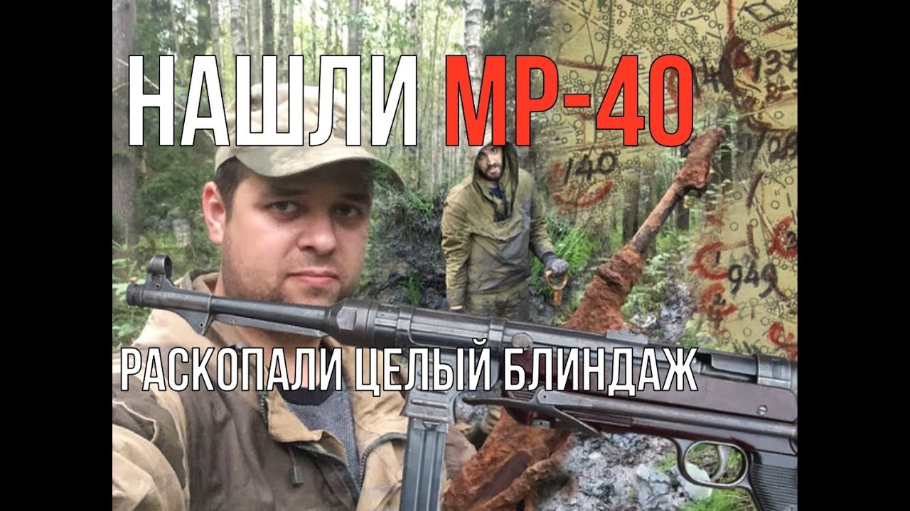 Выкопали блиндаж, нашли редкий МР-40! Раскопки боевых позиций немцев!