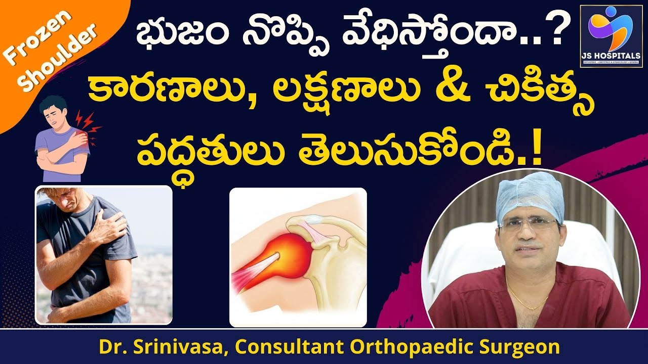 భుజం నొప్పికి కారణాలు -చికిత్స || Frozen Shoulder Causes, Symptoms & Treatment || JS Hospitals
