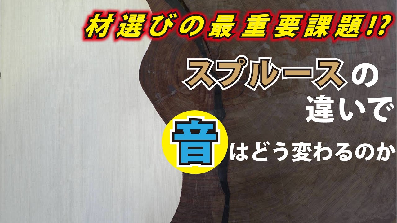 【プロ独自解説】アコギ定番トップ材6種！結局何が違うの？それぞれの特徴をプロが解説！＃ヤイリギター＃トップ材＃スプルース＃アコギ