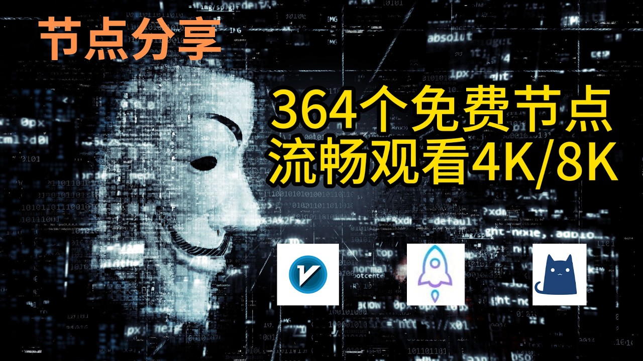 【免费节点】2026年2月27日免费精选节点327个 4K视频秒开 免费节点│节点分享│clash节点│v2ray节点│机场节点│翻墙节点│免费机场│科学上网节点│免费vpn│小火箭节点