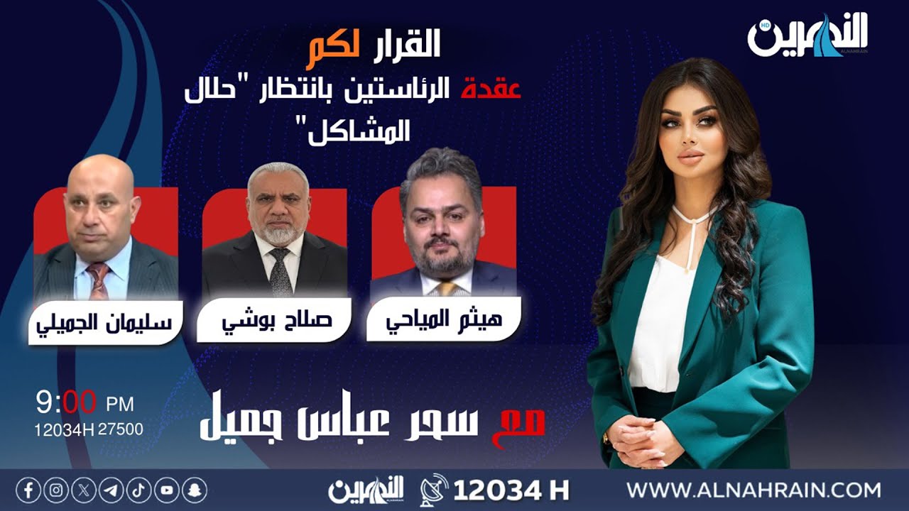 مباشر..  عقدة الرئاستين بانتظار 