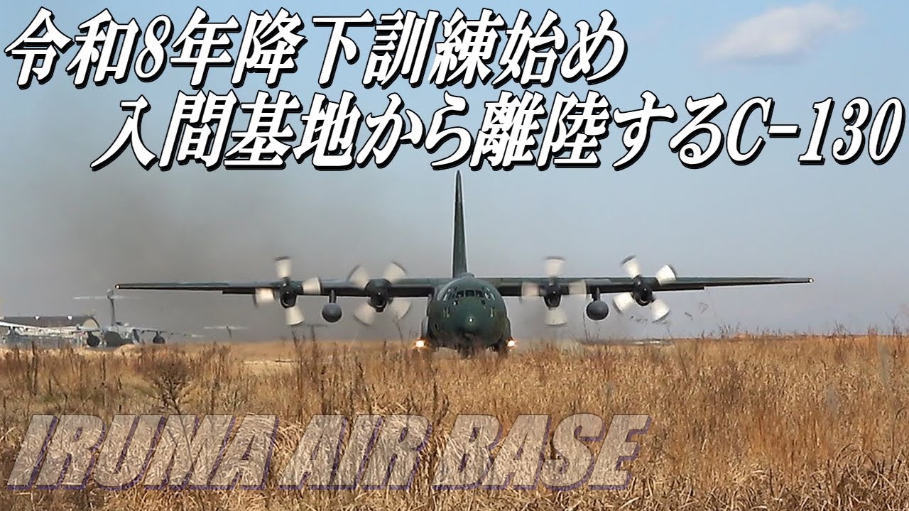 【令和８年降下訓練始め】入間基地から離陸するC-130をお見送り 2026.1.11