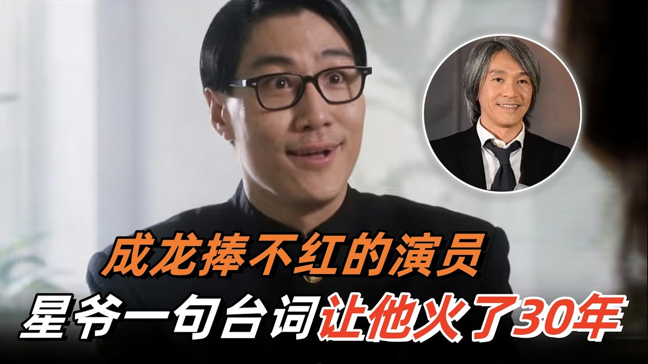 成龙捧不红的演员，周星驰却仅用一句台词， 让他火了整整三十年！#周星驰 #林国斌 #断水流大师兄 #破坏之王 #经典电影