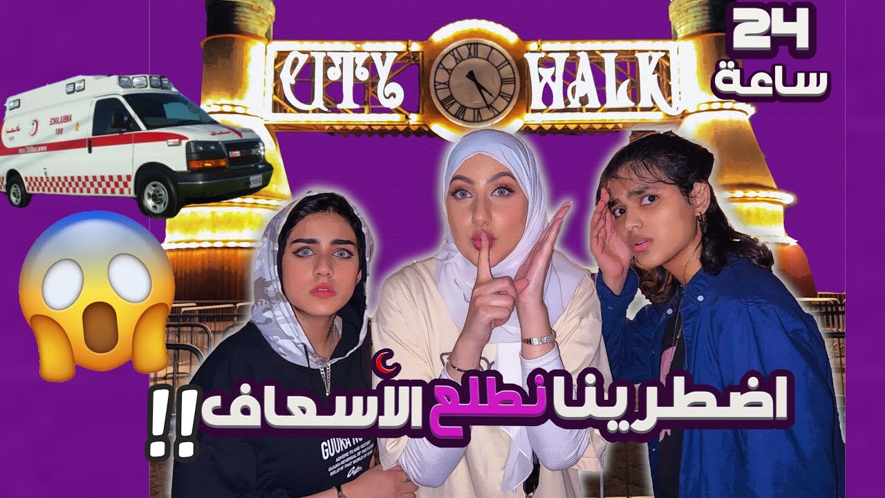 تحدي 24 ساعة في موسم جدة (سيتي ووك) 😱 | مايا بخش طلعت فالاسعاف !!