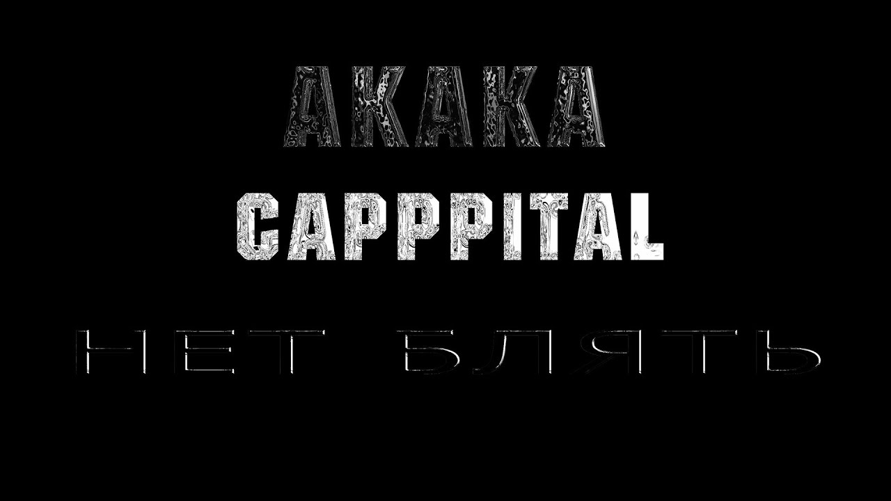 AKAKA - Нет, Блять (feat. CAPPPITAL) [prod. Foreigner2x] (Official Video)