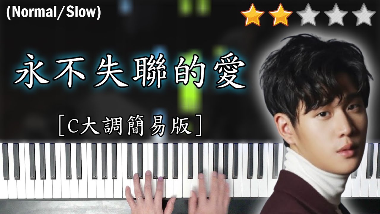 「鋼琴教學」永不失聯的愛 (C大調簡易版)－周興哲 | Piano Cover 琴譜