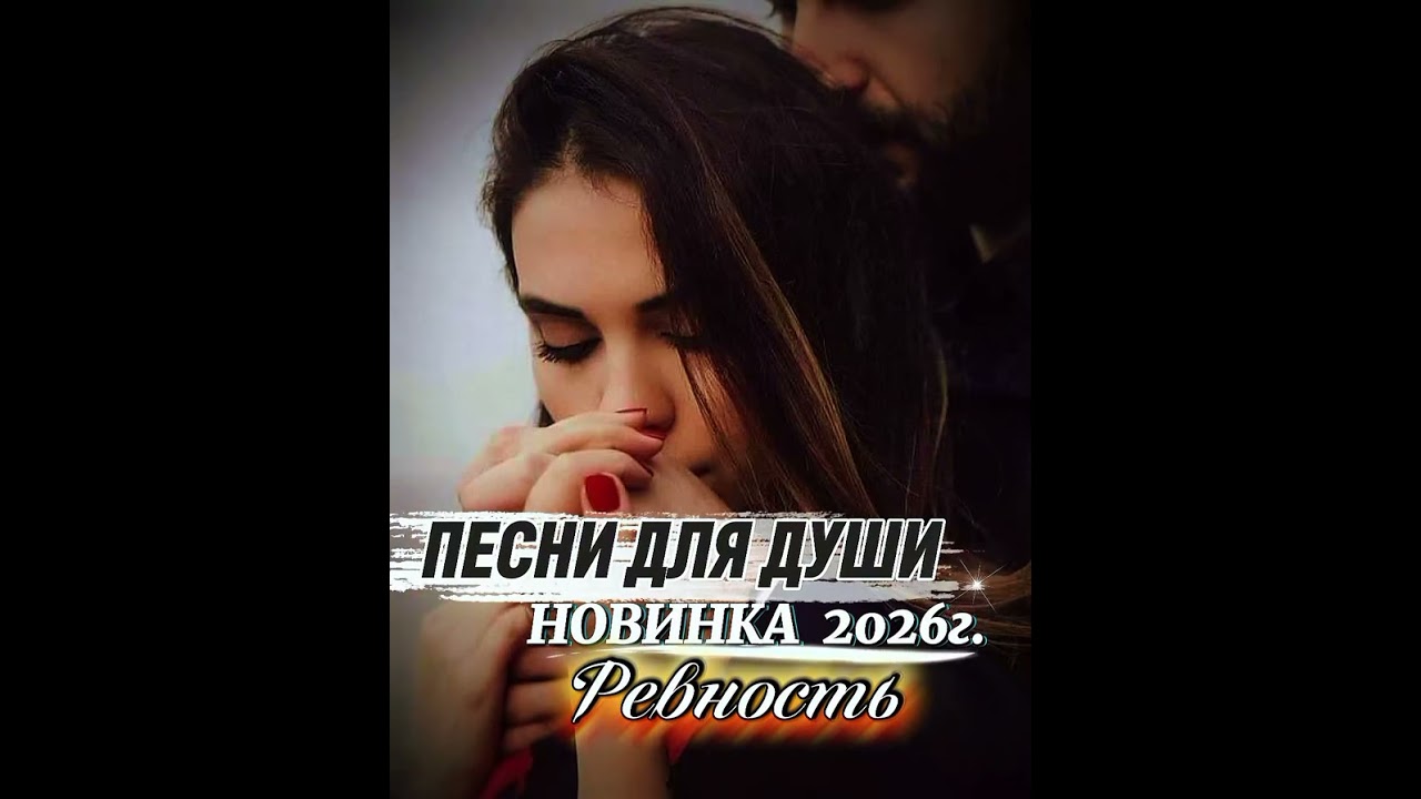 Новинка 2026года. По просьбам слушателей полная песня - РЕВНОСТЬ