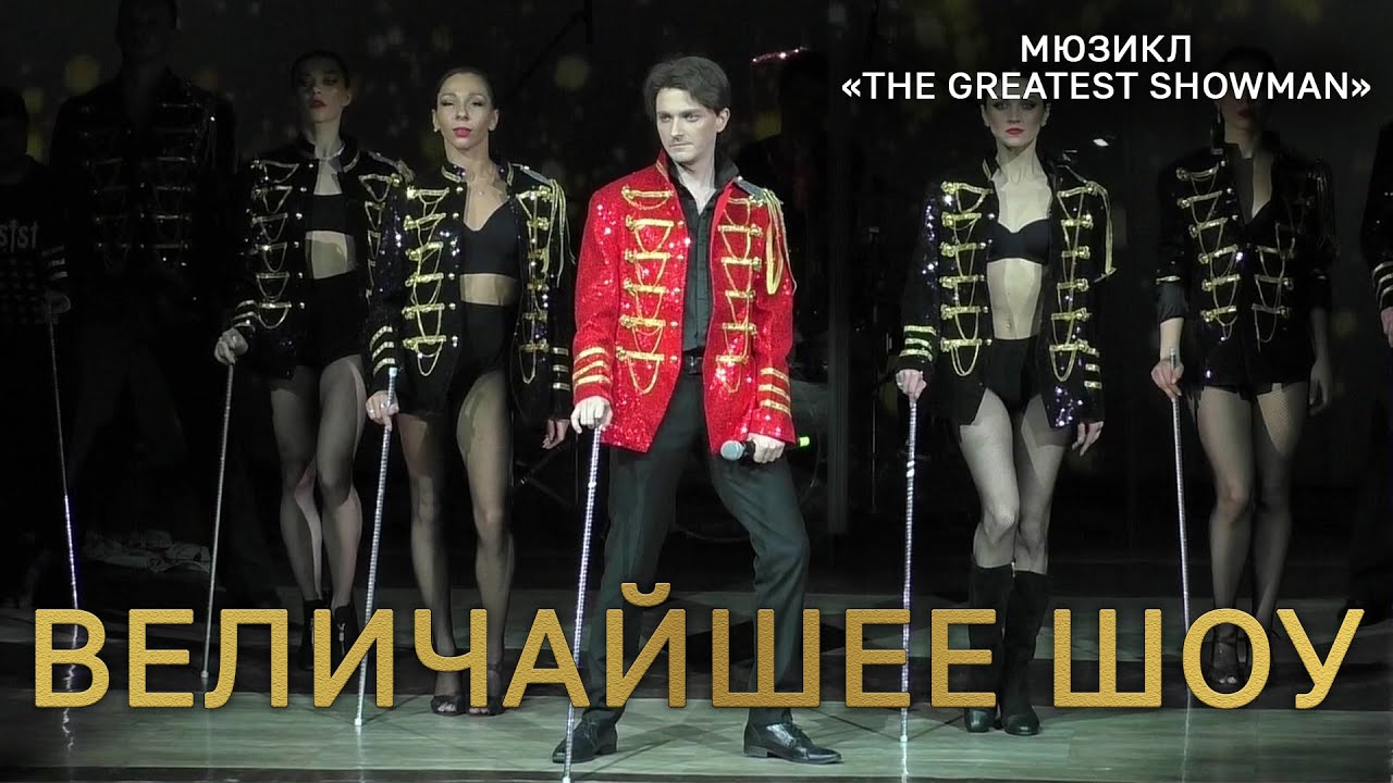 Ярослав Баярунас - Величайшее шоу (мюзикл «The Greatest Showman»)
