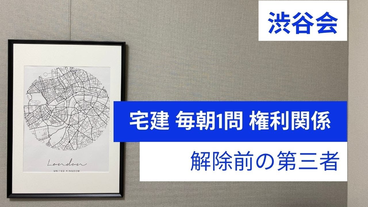 「解除前の第三者」宅建 毎朝一問《権利関係》《#356》