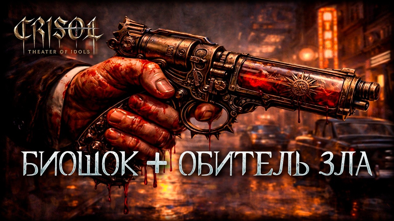 Новый экшн хоррор где ты стреляешь собственной кровью! | Crisol Theater of Idols