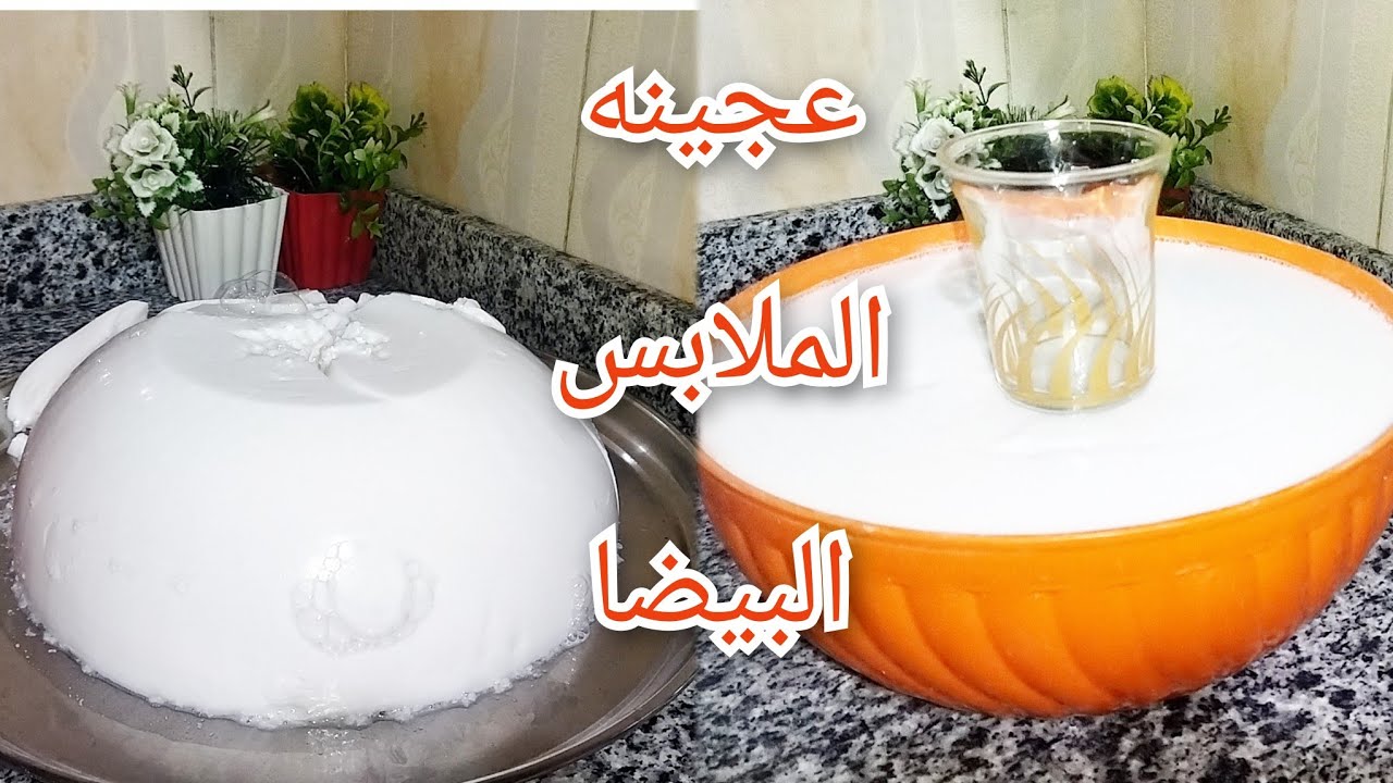 عجينه الملابس البيضا ‼️ بمكونين اتنين فقط ‼️ وسر من أسرار نجاح العجينه من أول مرة 🤔🤔🤔