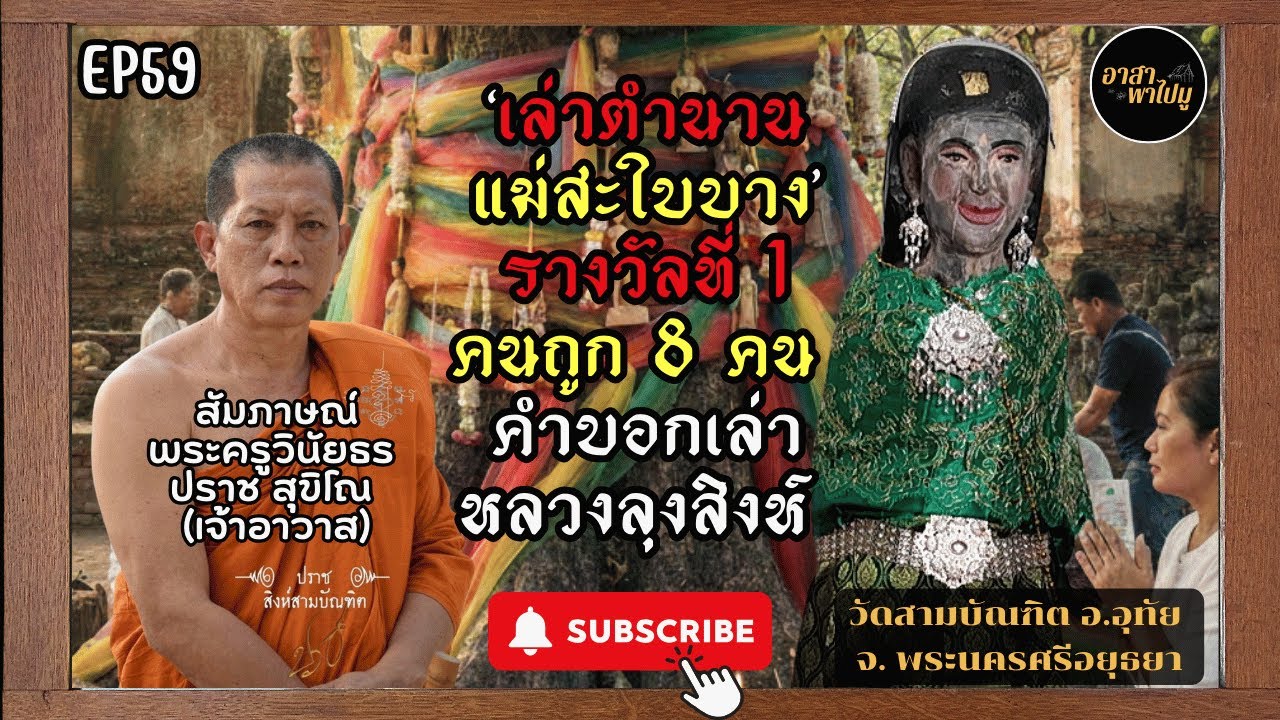 อาสาพาไปมู EP.59 แม่ตะเคียนทอง(แม่สะใบบาง) วัดสามบัณฑิต จ.อยุธยา