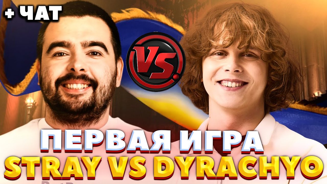НОЛЬ ГЕРОЕВ ДЛЯ СТРЕЯ / Dyrachyo VS Stray / ПЕРВАЯ ИГРА / BetBoom Streamers Battle