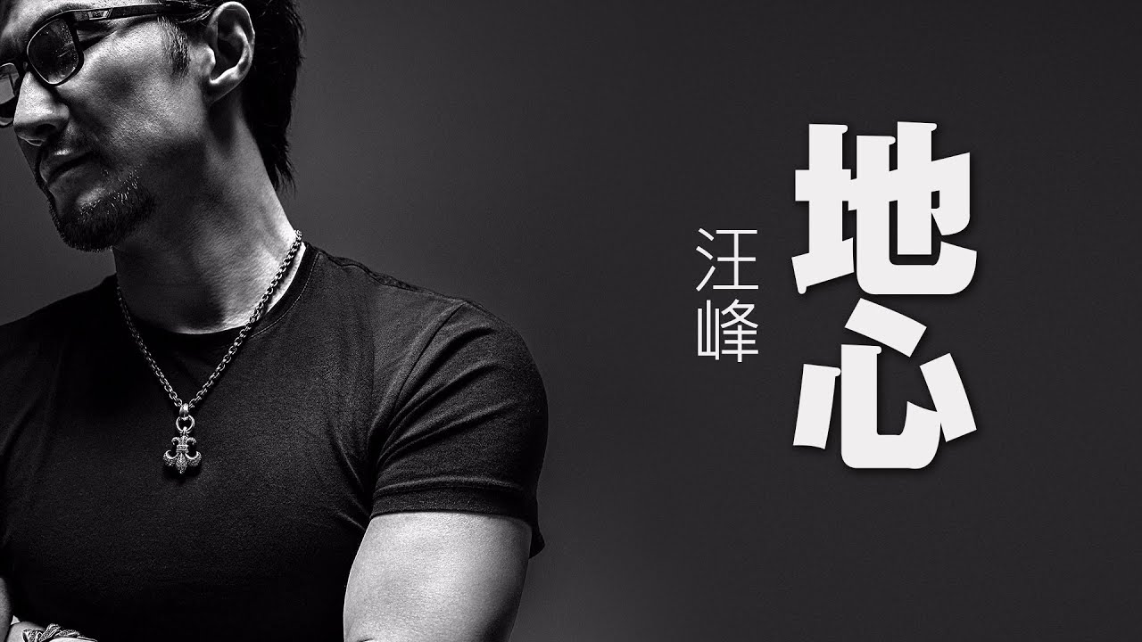 Wang Feng 汪峰 - 地心【字幕歌词】Chinese Pinyin Lyrics  I  電視劇《北京愛情故事》片尾曲  I  2011年《生无所求》專辑。
