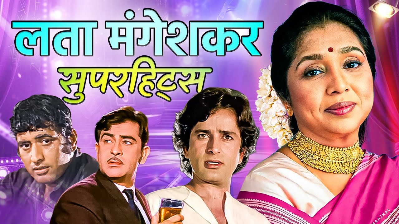 लता मंगेशकर सुपरहिट्स | मुकेश, किशोर कुमार | पुराने हिंदी गानों का Jukebox | Bollywood HD Songs