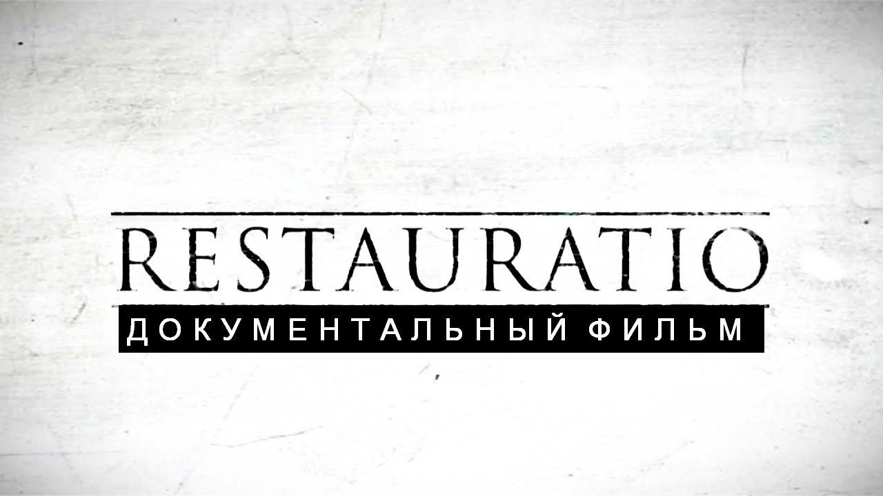 RESTAURATIO | Документальный фильм | Бел. язык