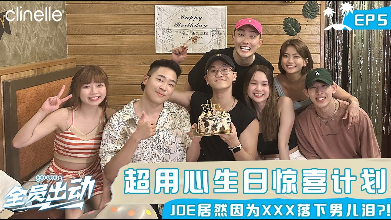 BrocoLee 很抗拒跟TA搭档?! MC们真情流露 😭(记得看到最后有彩蛋)  || GOXUAN 全员出动 - EP5